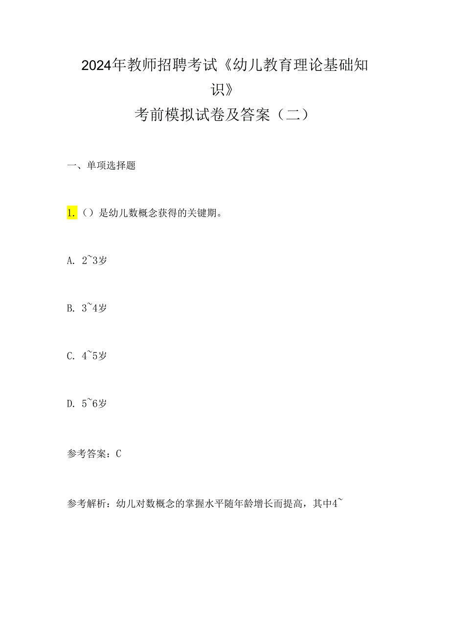 2024年教师招聘考试《幼儿教育理论基础知识》 考前模拟试卷及答案(二).docx_第1页