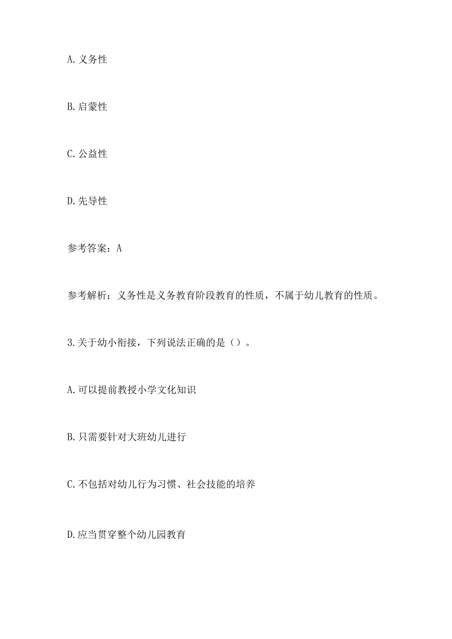 2024年教师招聘考试《幼儿教育理论基础知识》 考前模拟试卷及答案(二).docx_第3页