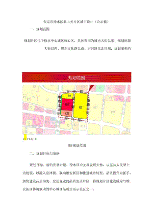 保定市徐水区北上关片区城市设计.docx