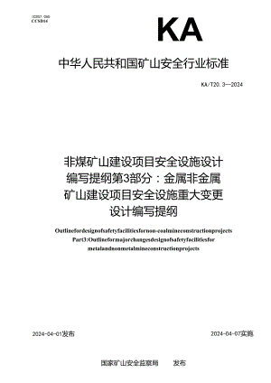 KA_T20.3—2024非煤矿山建设项目安全设施设计编写提纲第3部分：金属非金属矿山建设项目安全设施重大变更设计编写提纲.docx