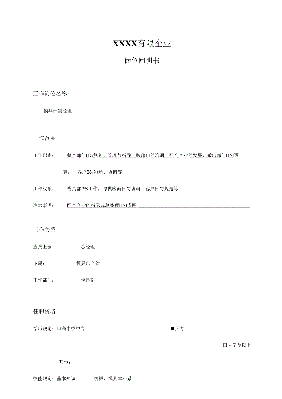 岗位说明书模具部.docx_第1页