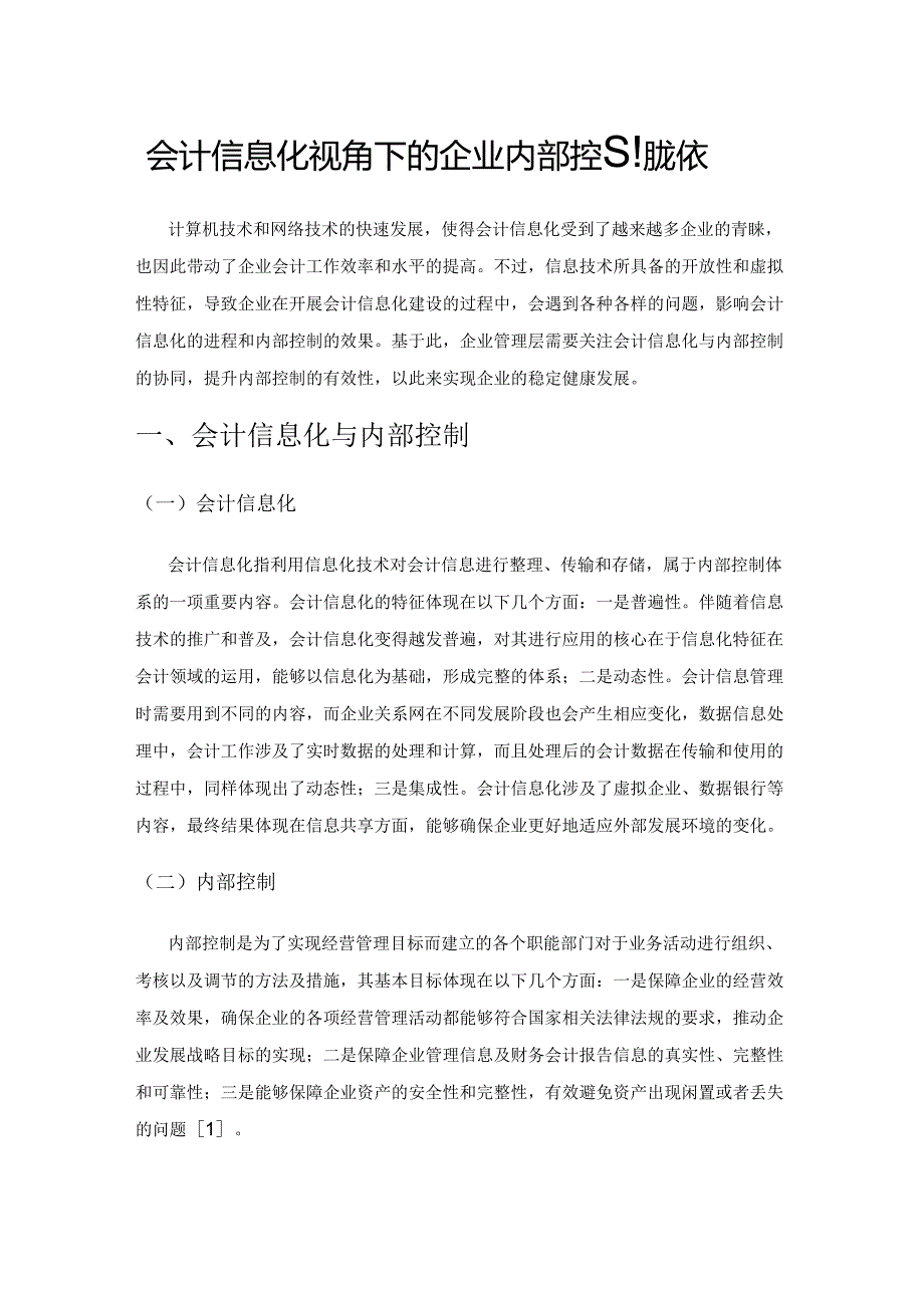 会计信息化视角下的企业内部控制优化策略.docx_第1页