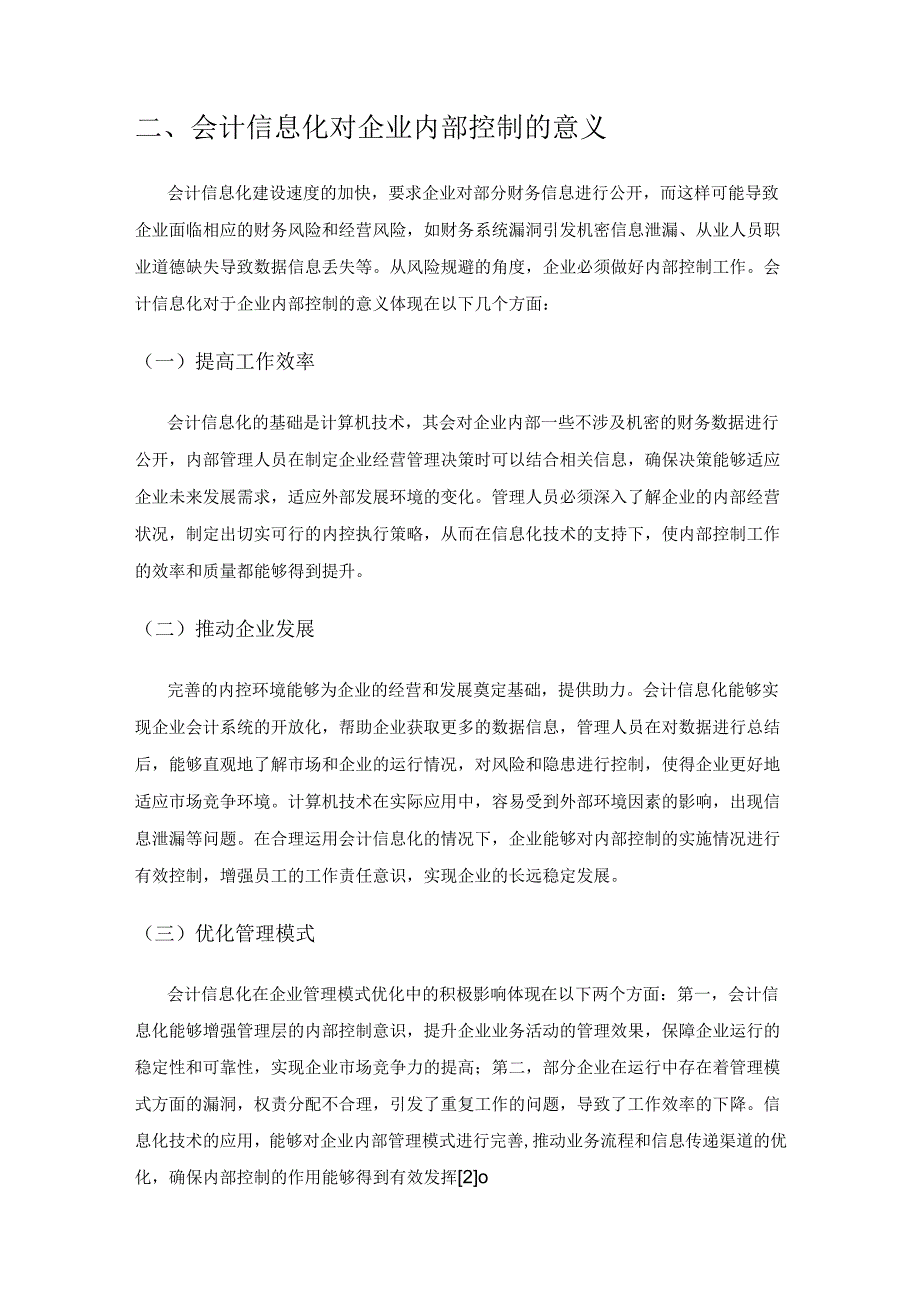 会计信息化视角下的企业内部控制优化策略.docx_第2页