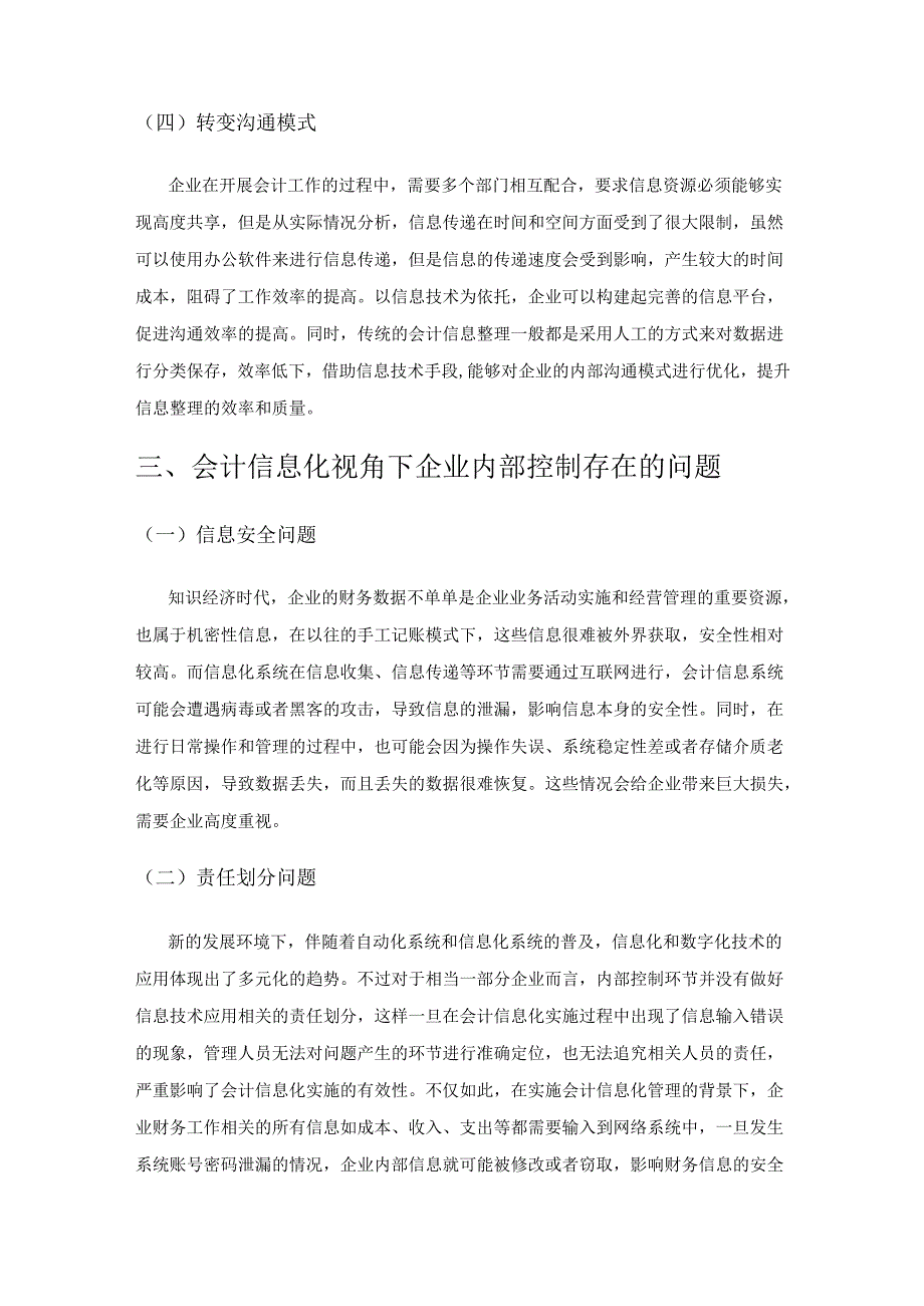 会计信息化视角下的企业内部控制优化策略.docx_第3页