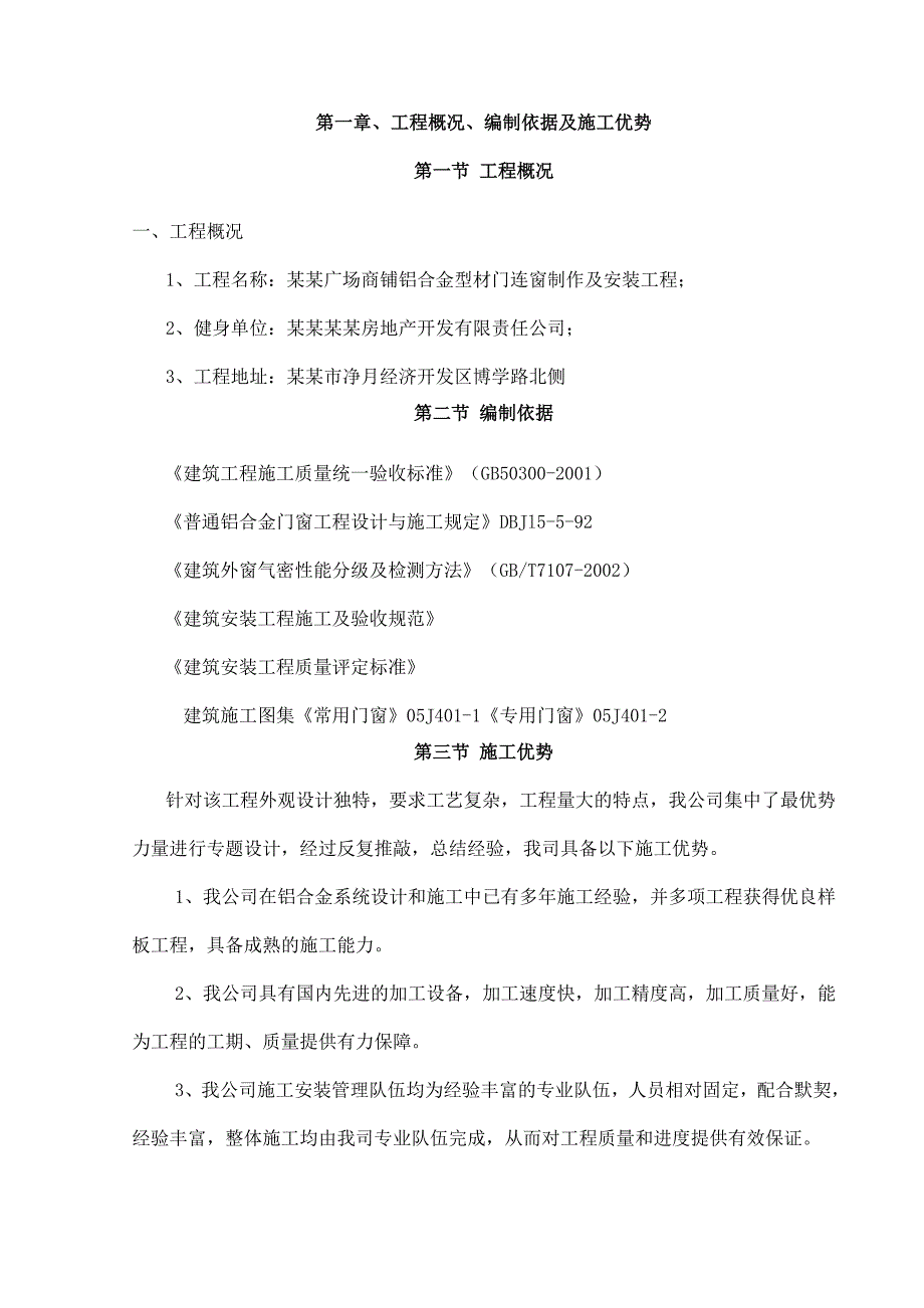 广场商铺铝合金型材门连窗制作及安装工程施工组织设计.doc_第1页