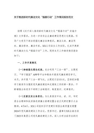 关于推进新时代廉洁文化“强基行动”工作情况报告范文.docx