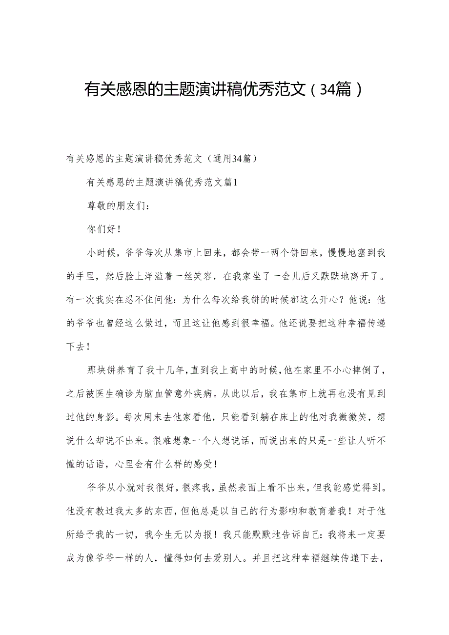 有关感恩的主题演讲稿优秀范文（34篇）.docx_第1页