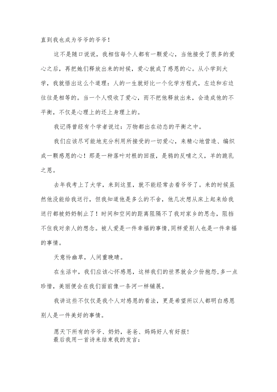 有关感恩的主题演讲稿优秀范文（34篇）.docx_第2页