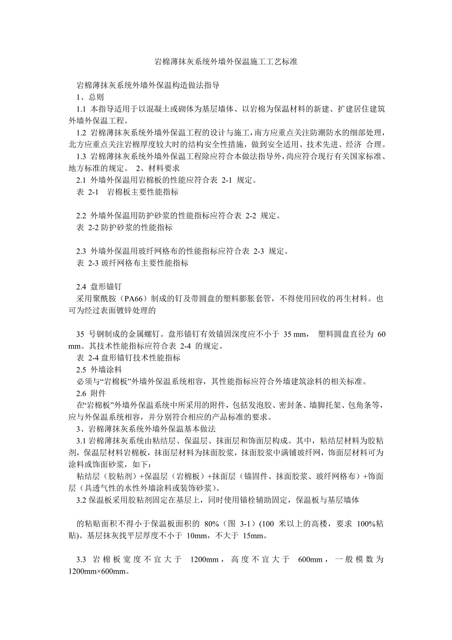 岩棉薄抹灰系统外墙外保温施工工艺.doc_第1页