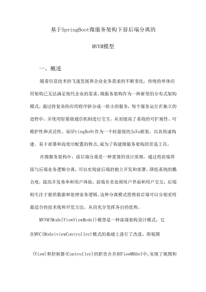 基于SpringBoot微服务架构下前后端分离的MVVM模型.docx