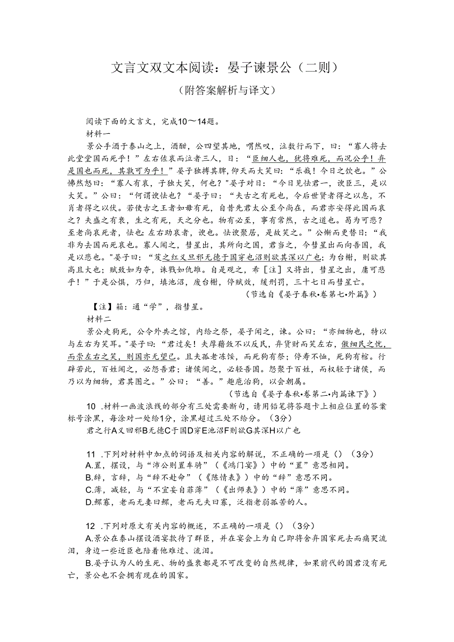 文言文双文本阅读：晏子谏景公（二则）（附答案解析与译文）.docx_第1页