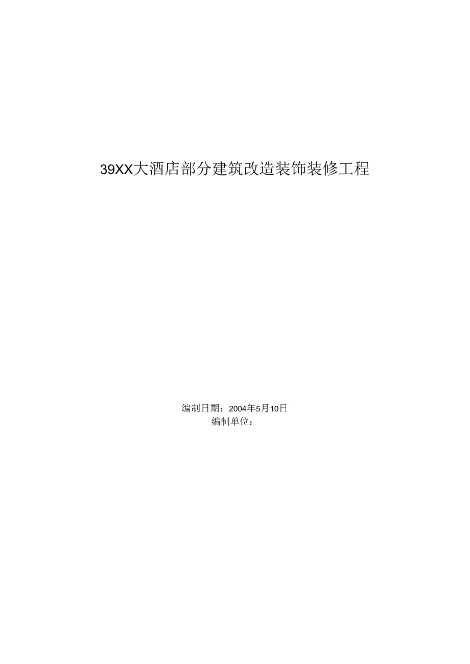 39XXX大酒店部分建筑改造装饰装修工程.docx_第1页