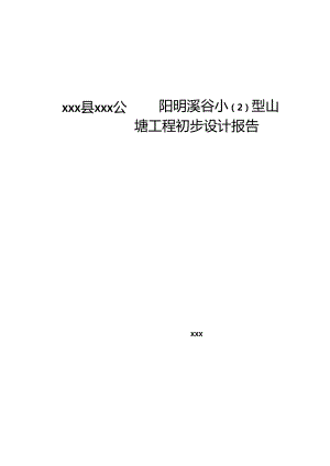 公园阳明溪谷小山塘工程饮水初步设计报告.docx