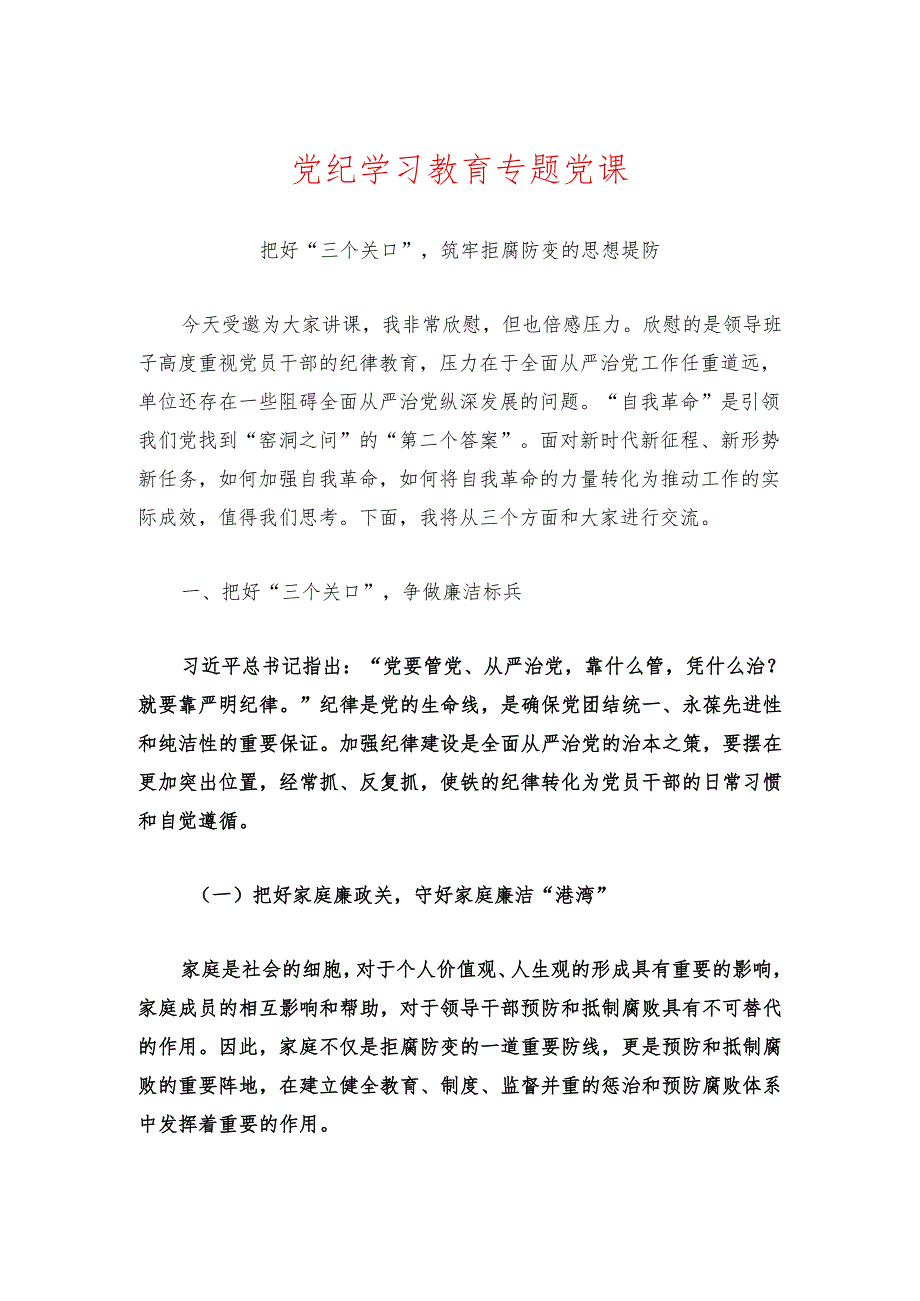 关于党纪学习教育专题党课（最新版）.docx_第1页