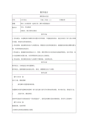 三年级劳动浙教版上册：任务二 摊位布置我能行-教学设计.docx