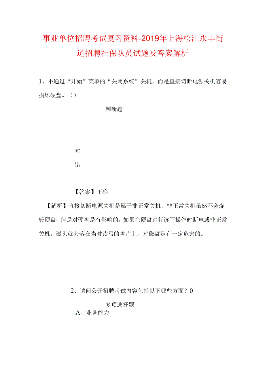 事业单位招聘考试复习资料-2019年上海松江永丰街道招聘社保队员试题及答案解析.docx_第1页