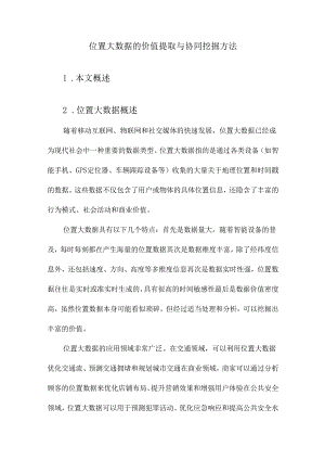 位置大数据的价值提取与协同挖掘方法.docx