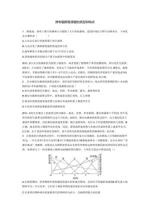 2023-2024学年浙科版选择性必修2 微专题 群落演替的类型和特点 作业.docx