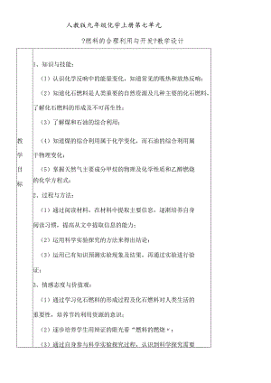 人教版九年级第七单元课题2《燃料的合理利用与开发》教学设计 .docx