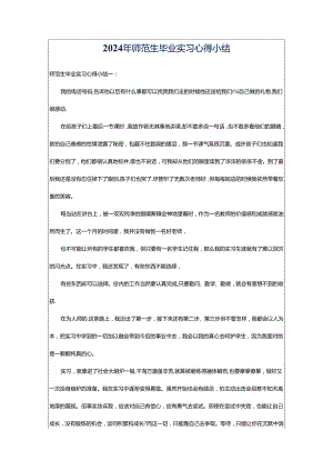 2024年师范生毕业实习心得小结.docx