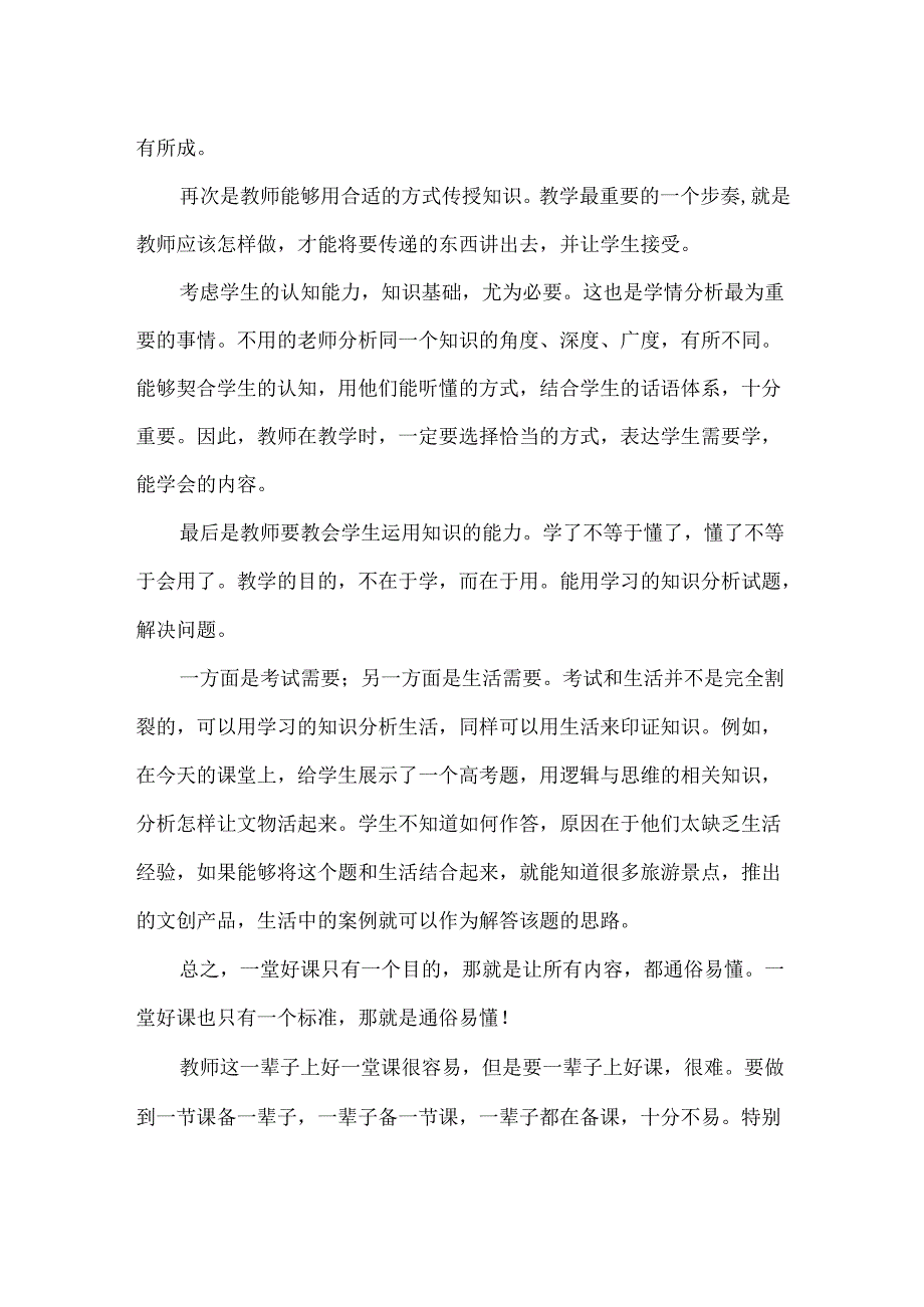 一堂好课的最大标准之通俗易懂.docx_第2页