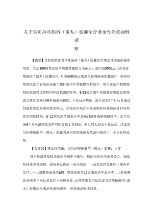 关于雷贝拉唑肠溶(微丸)胶囊治疗难治性溃疡80例观察.docx