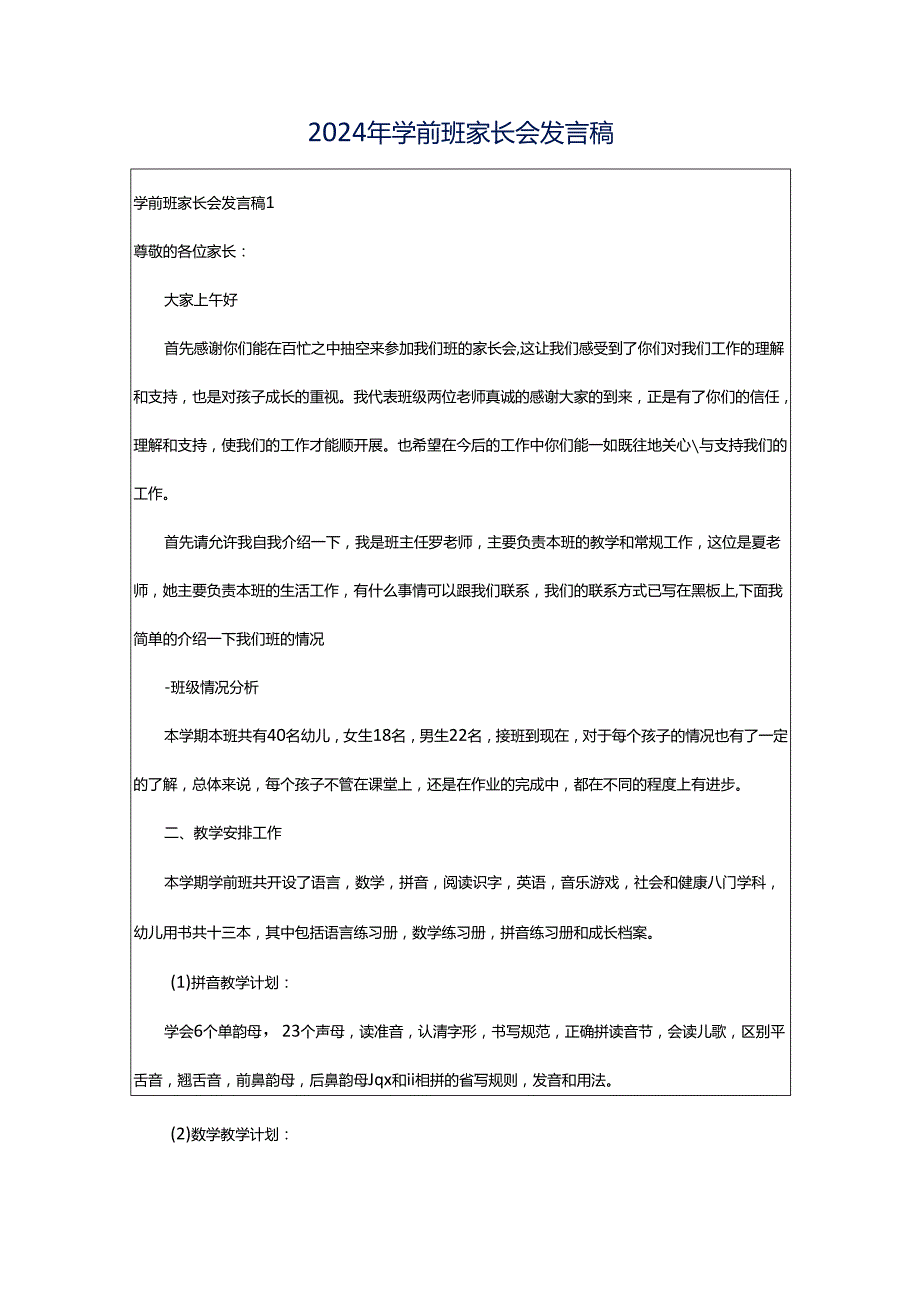 2024年学前班家长会发言稿.docx_第1页