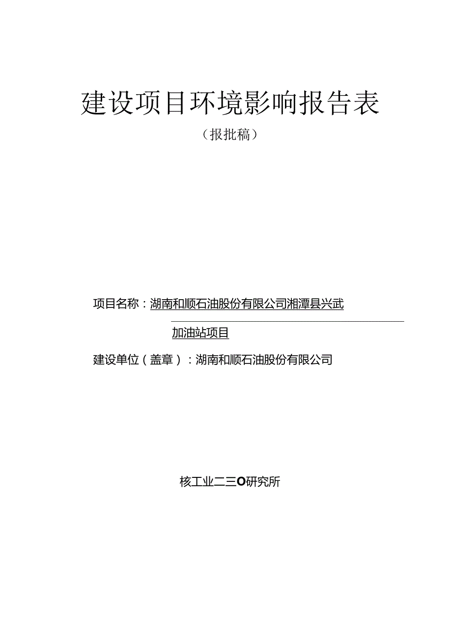 湖南和顺石油股份有限公司湘潭县兴武加油站项目.docx_第1页