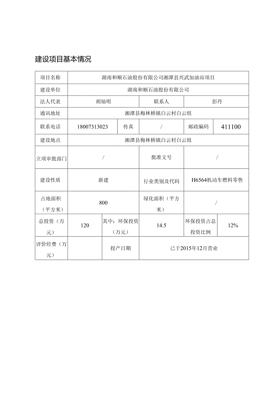 湖南和顺石油股份有限公司湘潭县兴武加油站项目.docx_第3页