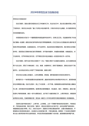 2024年师范生实习自我总结.docx