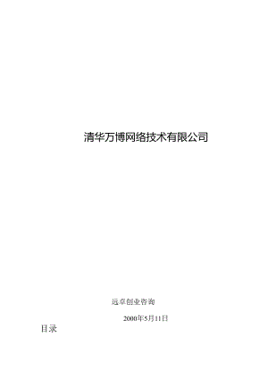 X网络技术企业发展战略与管理模式.docx