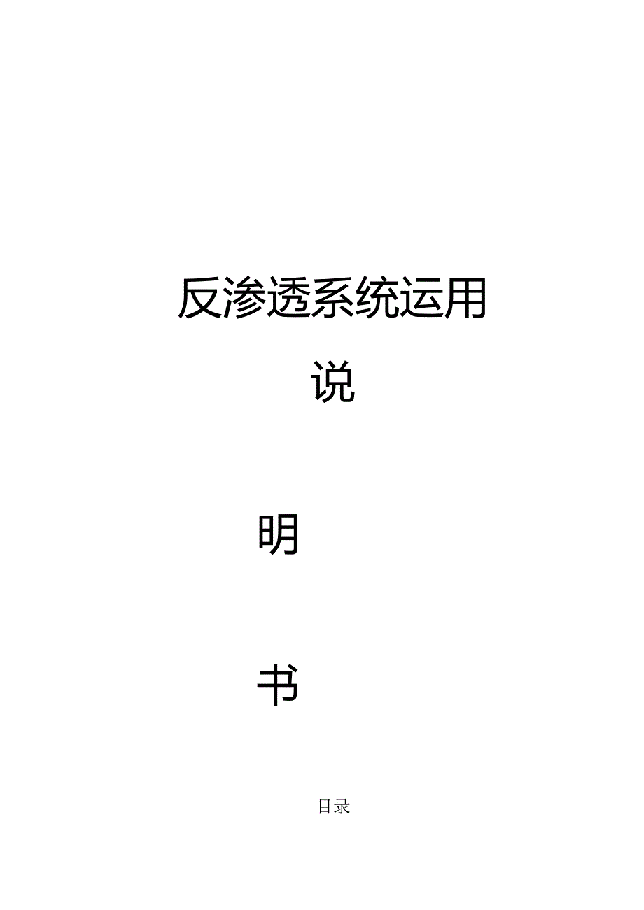 30吨单级反渗透设备说明书.docx_第1页