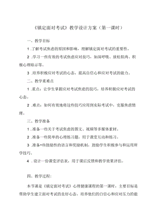 镇定面对考试 教学设计 心理健七年级下册.docx