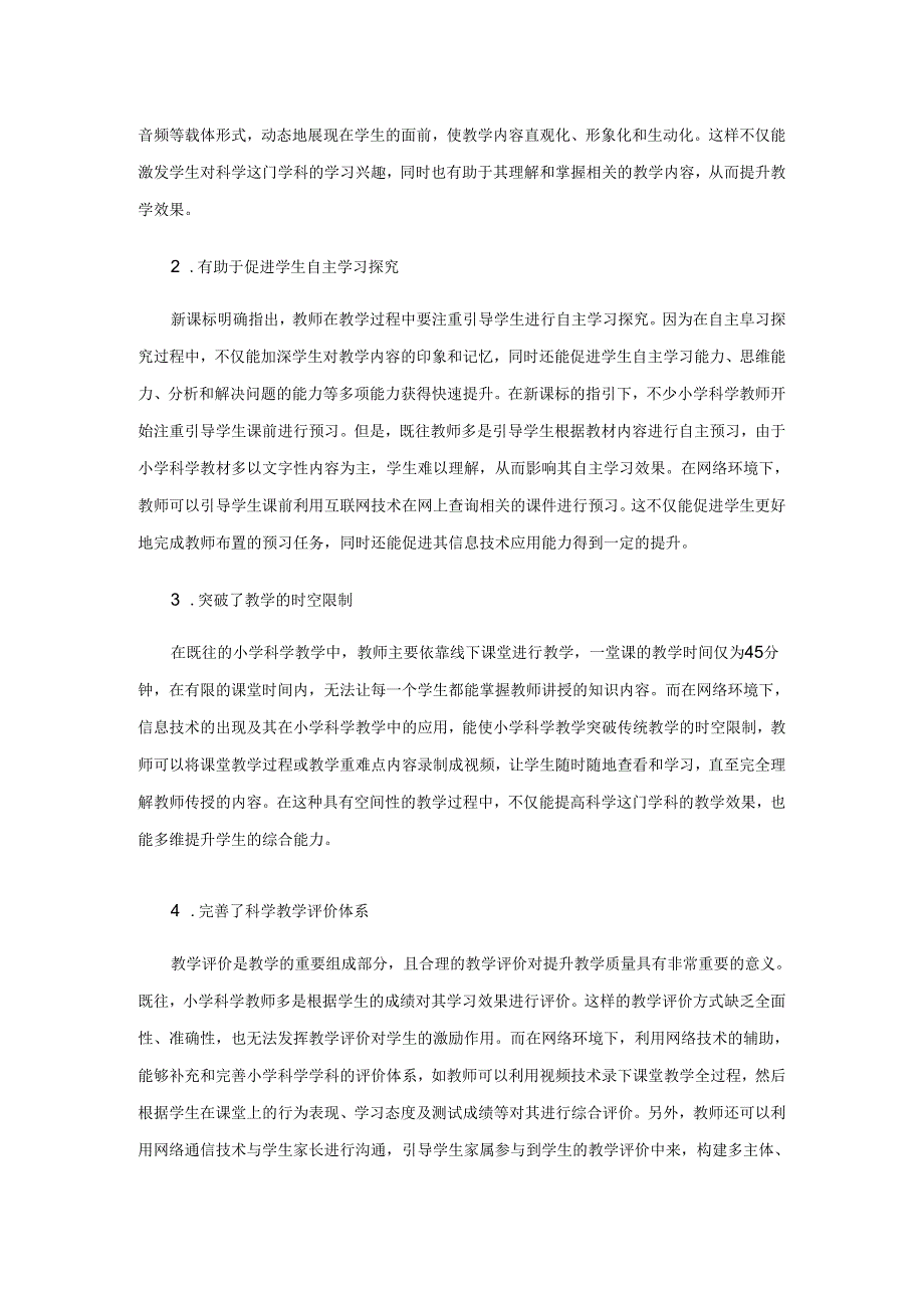 迎接网络环境给教学带来的机遇与挑战.docx_第2页