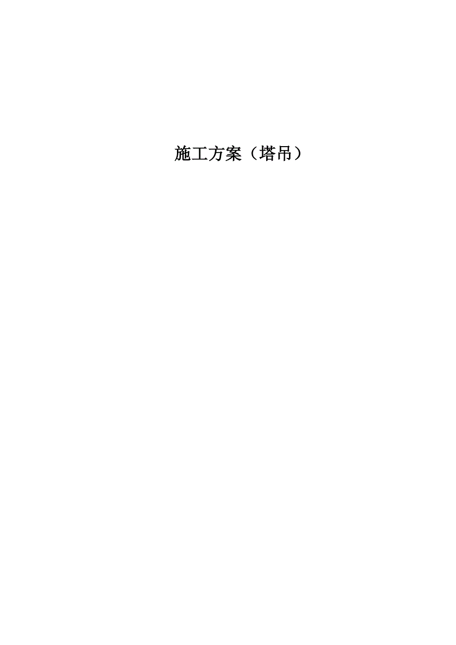 建筑工程塔吊施工方案#塔吊基础设计.doc_第1页