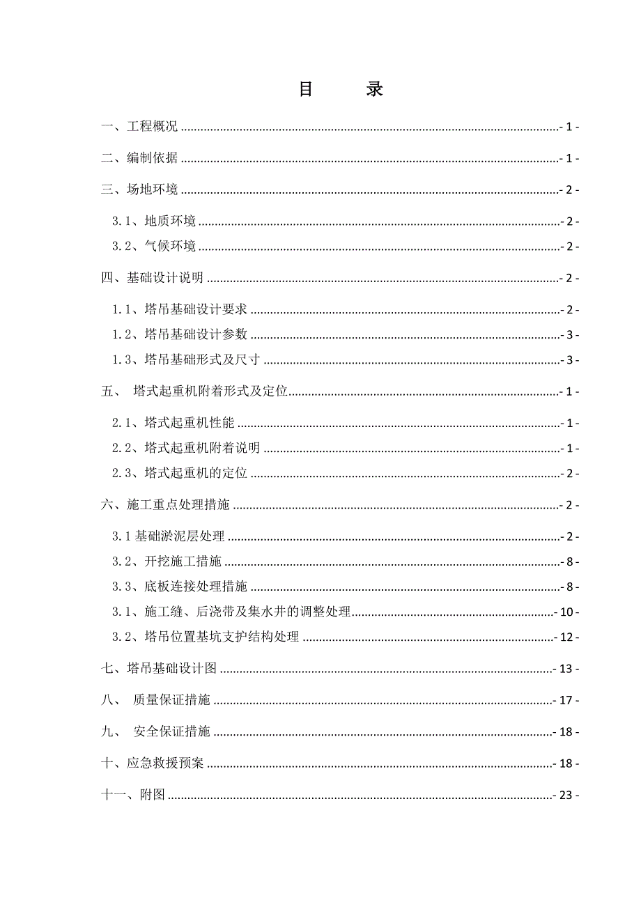 建筑工程塔吊施工方案#塔吊基础设计.doc_第2页