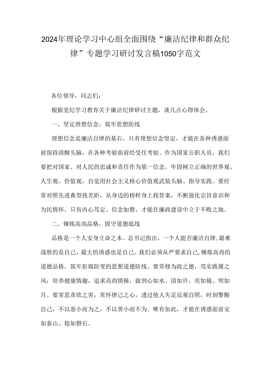 2024年理论学习中心组全面围绕“廉洁纪律和群众纪律”专题学习研讨发言稿1050字范文.docx_第1页