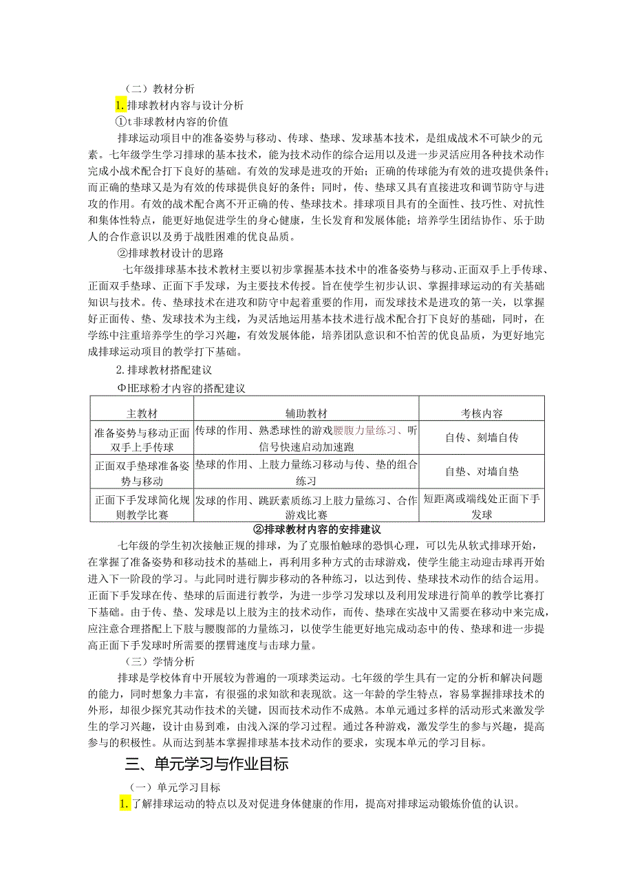 人教版《体育与健康》七年级下册《排球》单元作业设计 (优质案例27页).docx_第2页