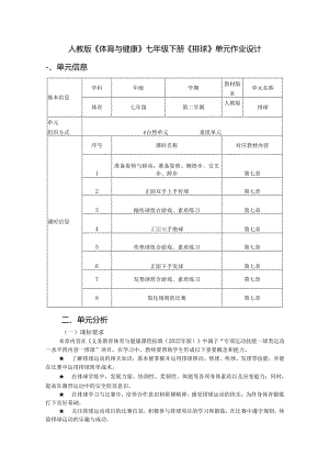 人教版《体育与健康》七年级下册《排球》单元作业设计 (优质案例27页).docx