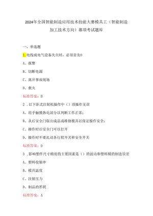 2024年全国智能制造应用技术技能大赛模具工（智能制造加工技术方向）赛项考试题库.docx