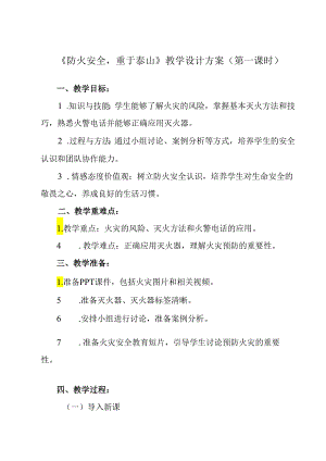 《 防火安全重于泰山》教学设计教学反思 班会育人.docx