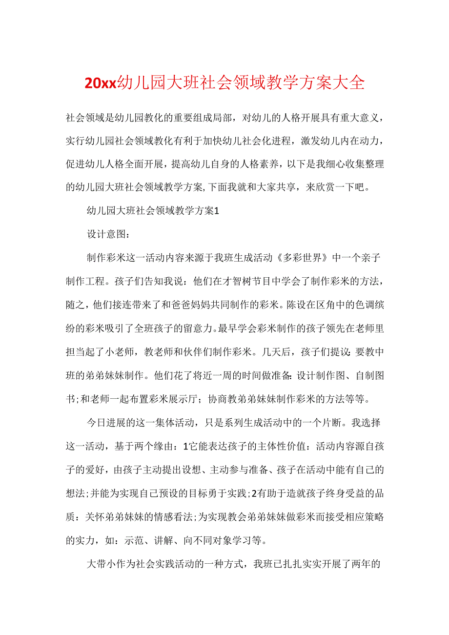 20xx幼儿园大班社会领域教学方案大全.docx_第1页