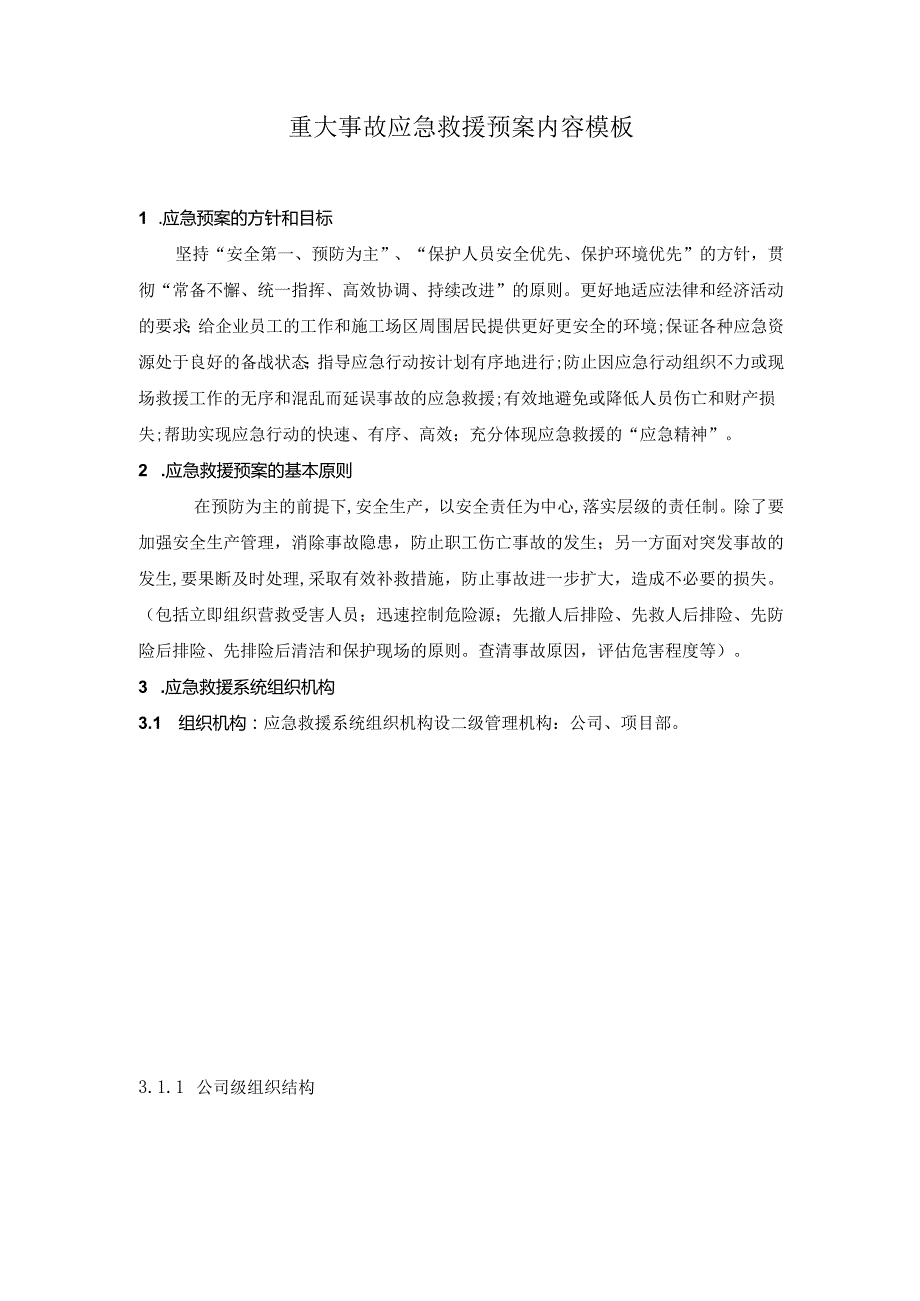 重大事故应急救援预案内容模板.docx_第1页