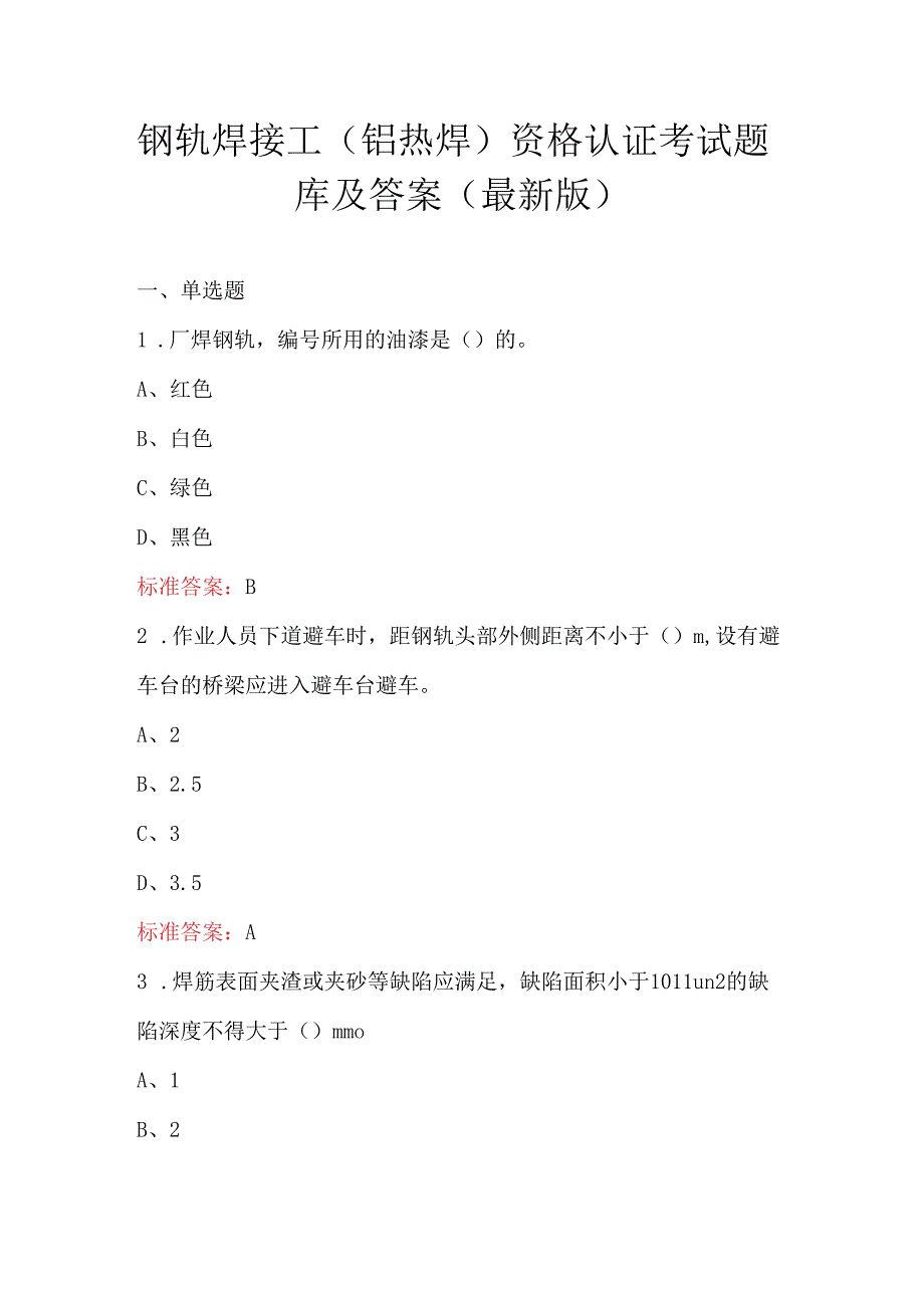 钢轨焊接工（铝热焊）资格认证考试题库及答案（最新版）.docx_第1页