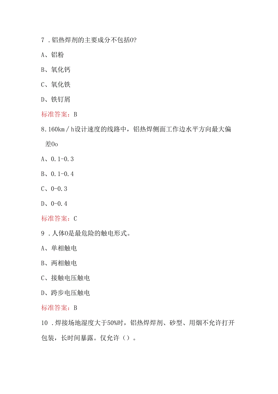 钢轨焊接工（铝热焊）资格认证考试题库及答案（最新版）.docx_第3页