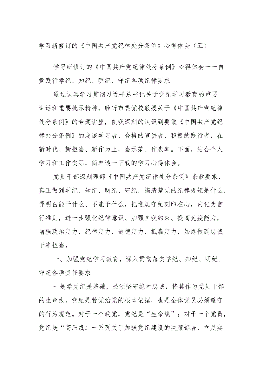 学习新修订的《中国共产党纪律处分条例》心得体会 (五).docx_第1页