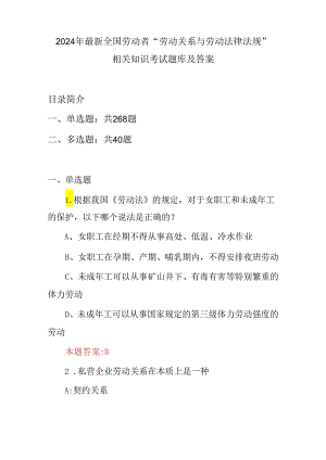 2024年最新全国劳动者“劳动关系与劳动法律法规”相关知识考试题库及答案.docx