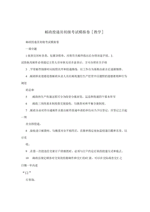 邮政投递员初级考试模拟卷教学.docx