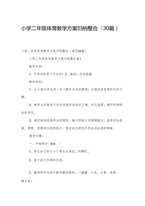 小学二年级体育教学方案归纳整合（30篇）.docx