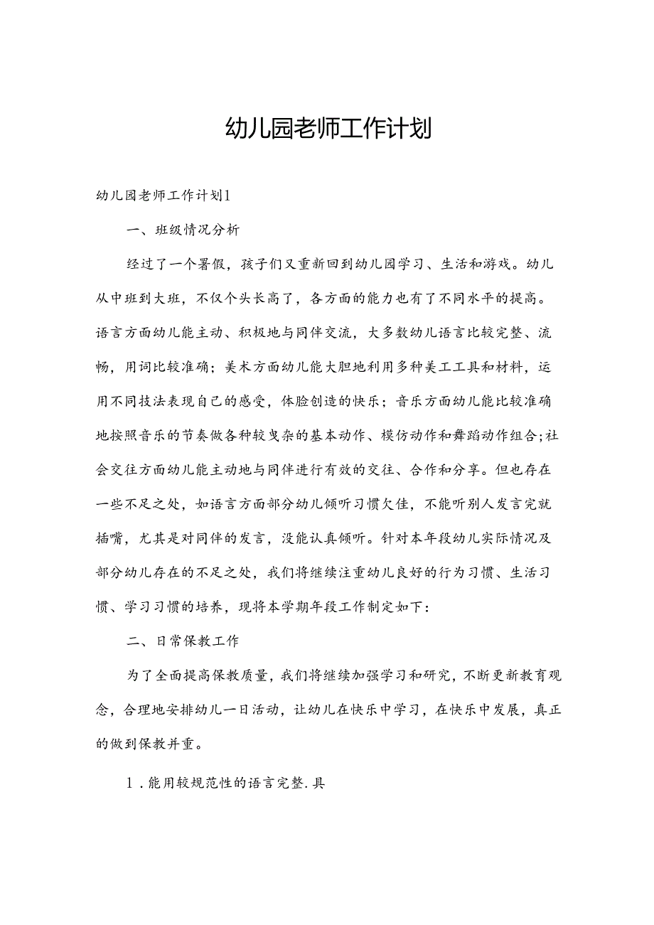 幼儿园老师工作计划.docx_第1页